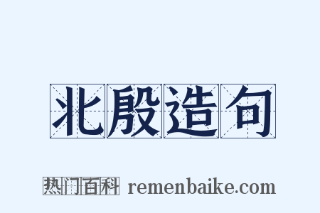 北殷造句是什么意思的图片